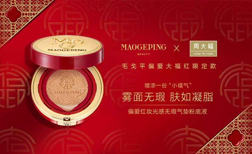 毛戈平美妝x周大(da)福趣味聯(lian)動(dòng)，爲(wei)你增添一(yi)份偏愛小(xiǎo)福氣(qi)！