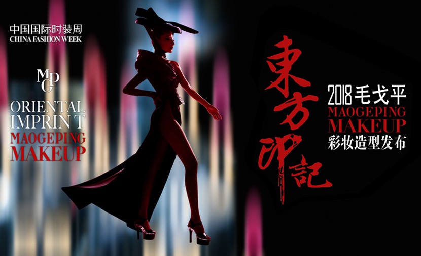 東方(fang)印記• 2018毛戈平MGP彩妝髮(fa)布會：匠心獨運，構築東方(fang)美學(xué)