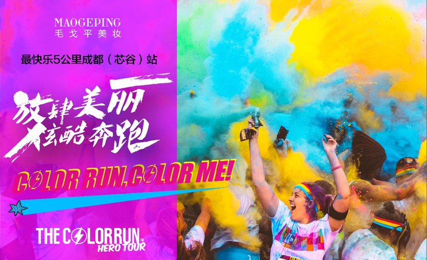 放肆美麗,炫酷奔跑 MAOGEPING美妝在(zai)成(cheng)都掀起彩色跑時尚風潮(chao)！