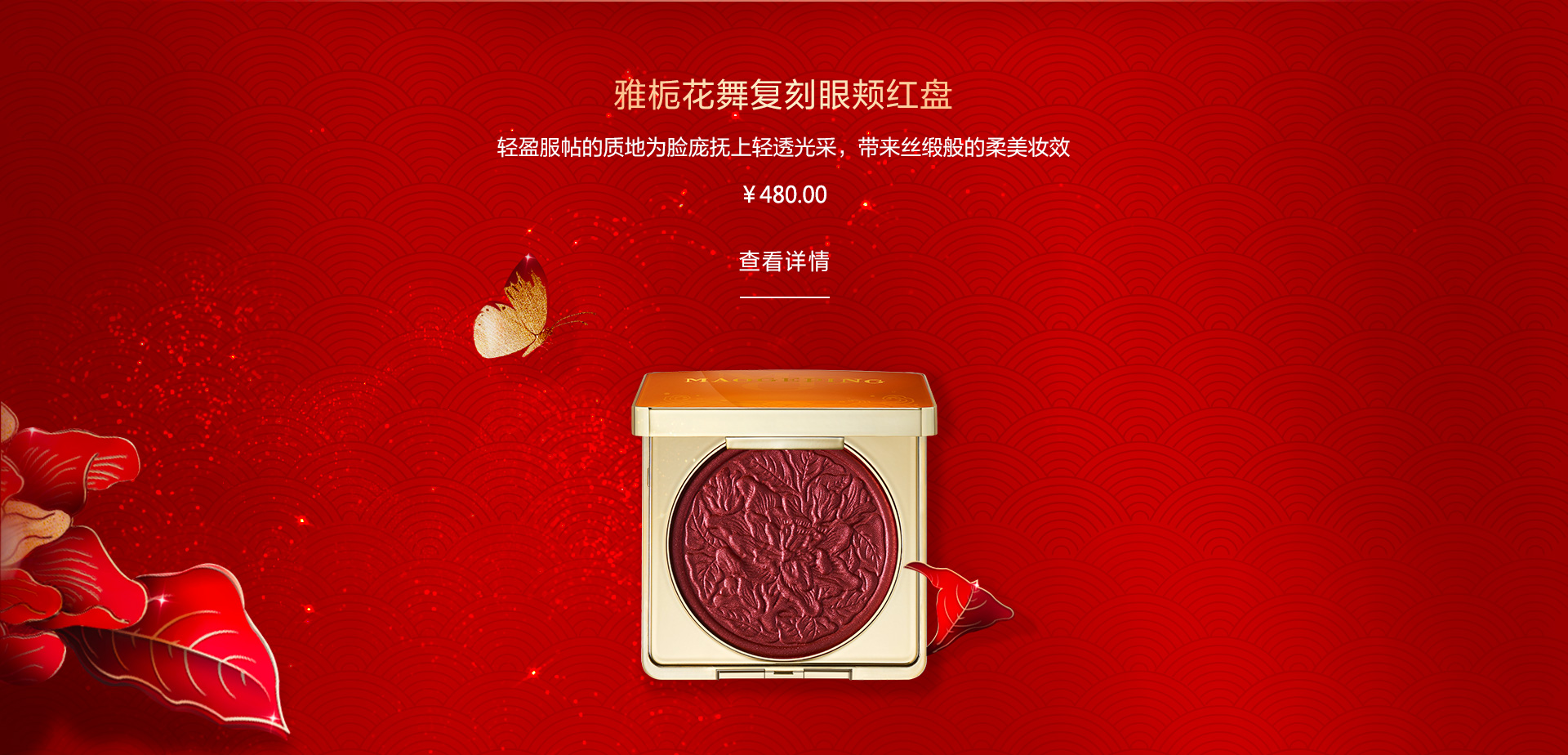 雅栀花(huā)舞複刻眼頰紅(hong)盤