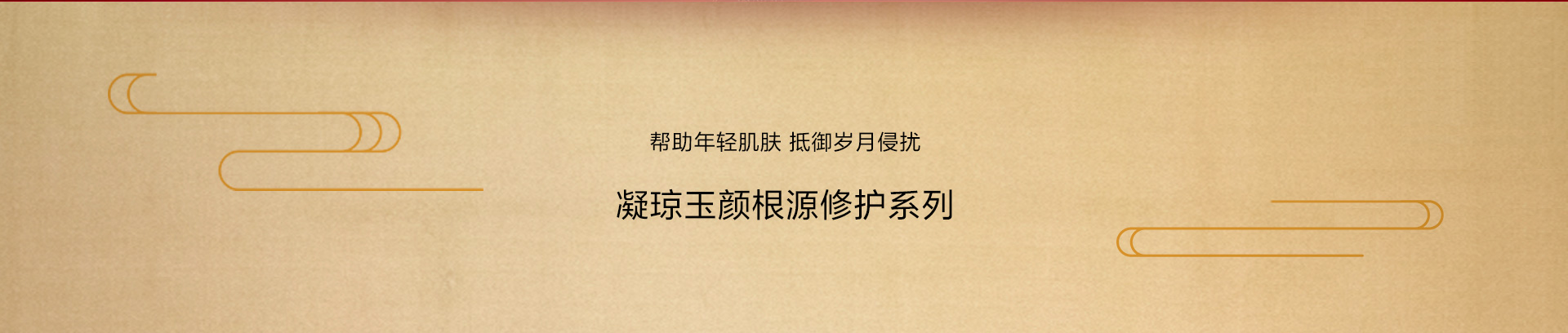 凝(ning)瓊玉顔根源修護係(xi)列