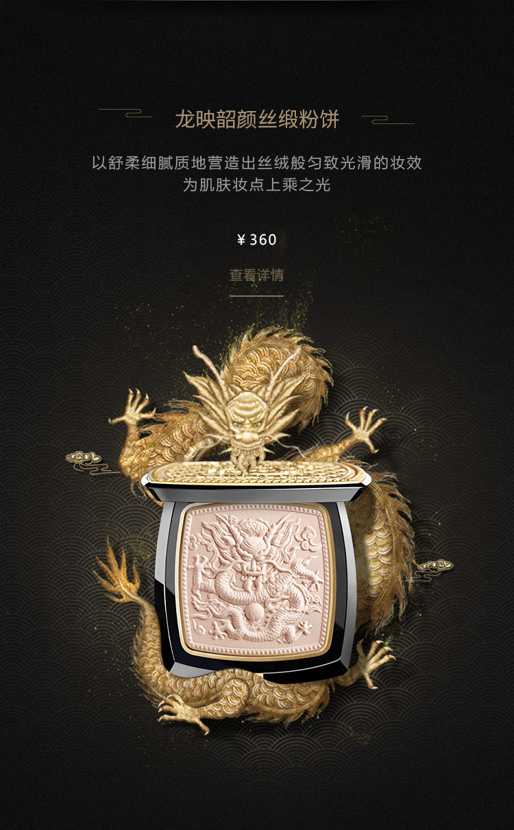 龍映韶顔絲(si)緞粉餅