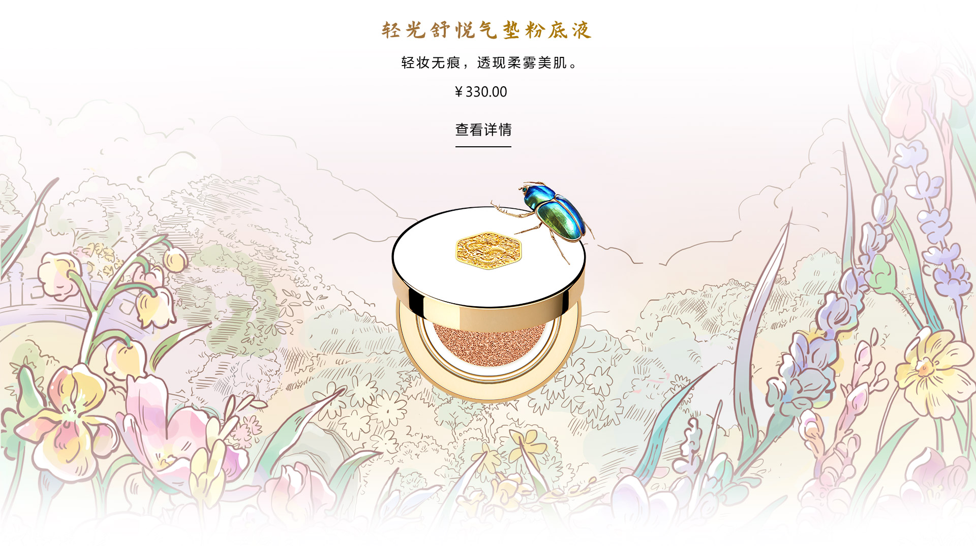 輕光舒悅氣(qi)墊粉底液