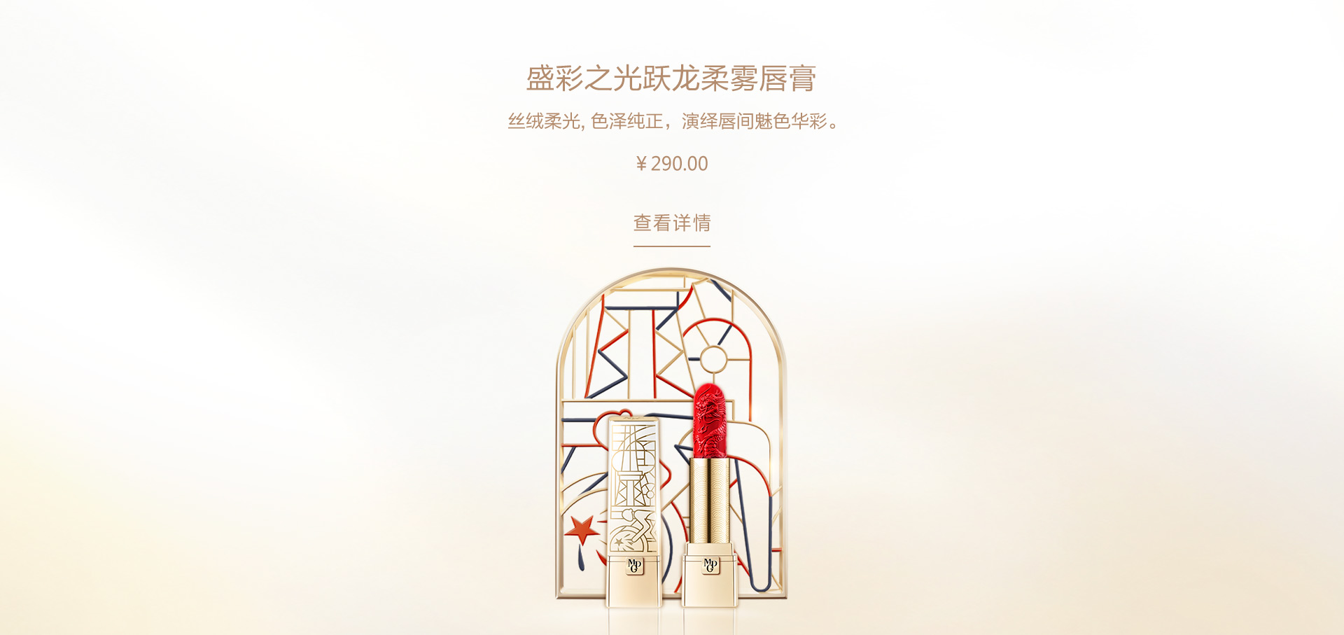 盛(sheng)彩之(zhi)光躍龍柔霧唇膏